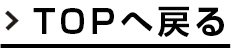 topへ戻る