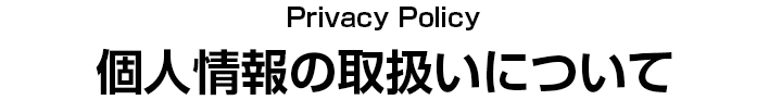 個人情報の取扱いについて
