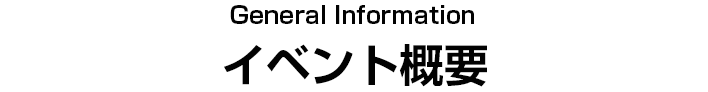 イベント概要
